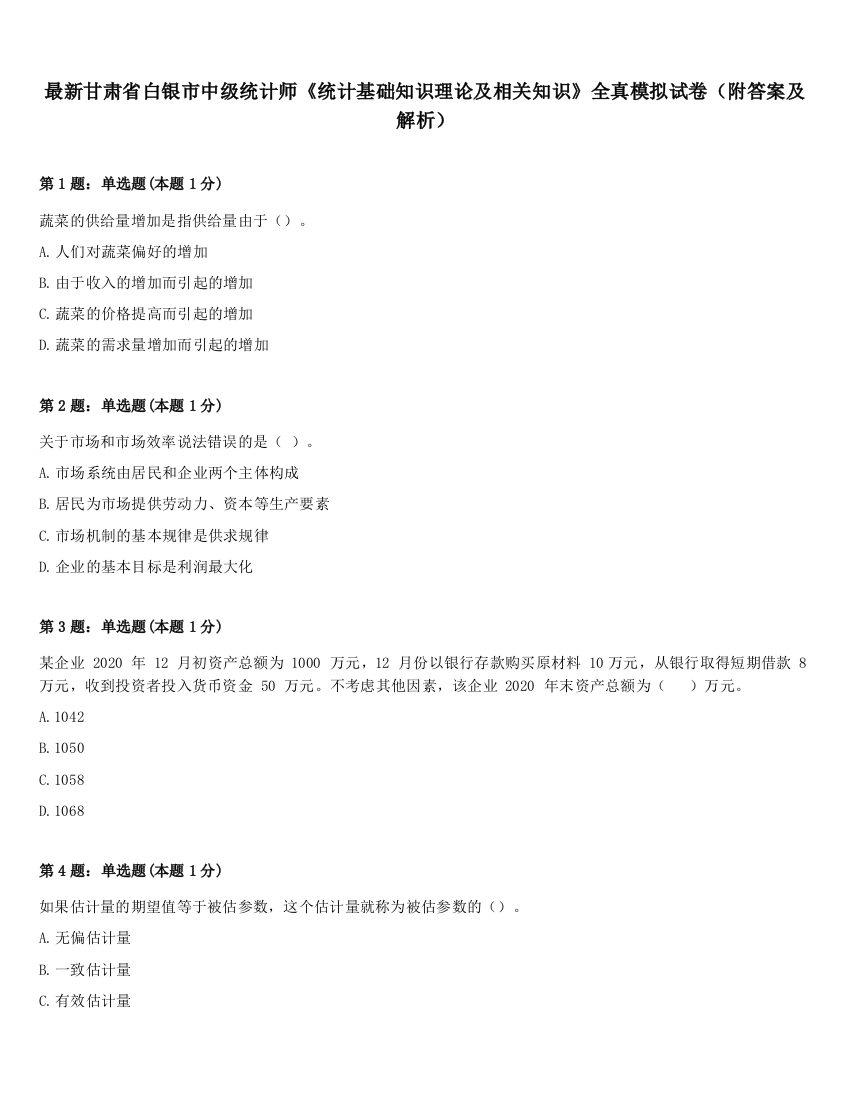 最新甘肃省白银市中级统计师《统计基础知识理论及相关知识》全真模拟试卷（附答案及解析）