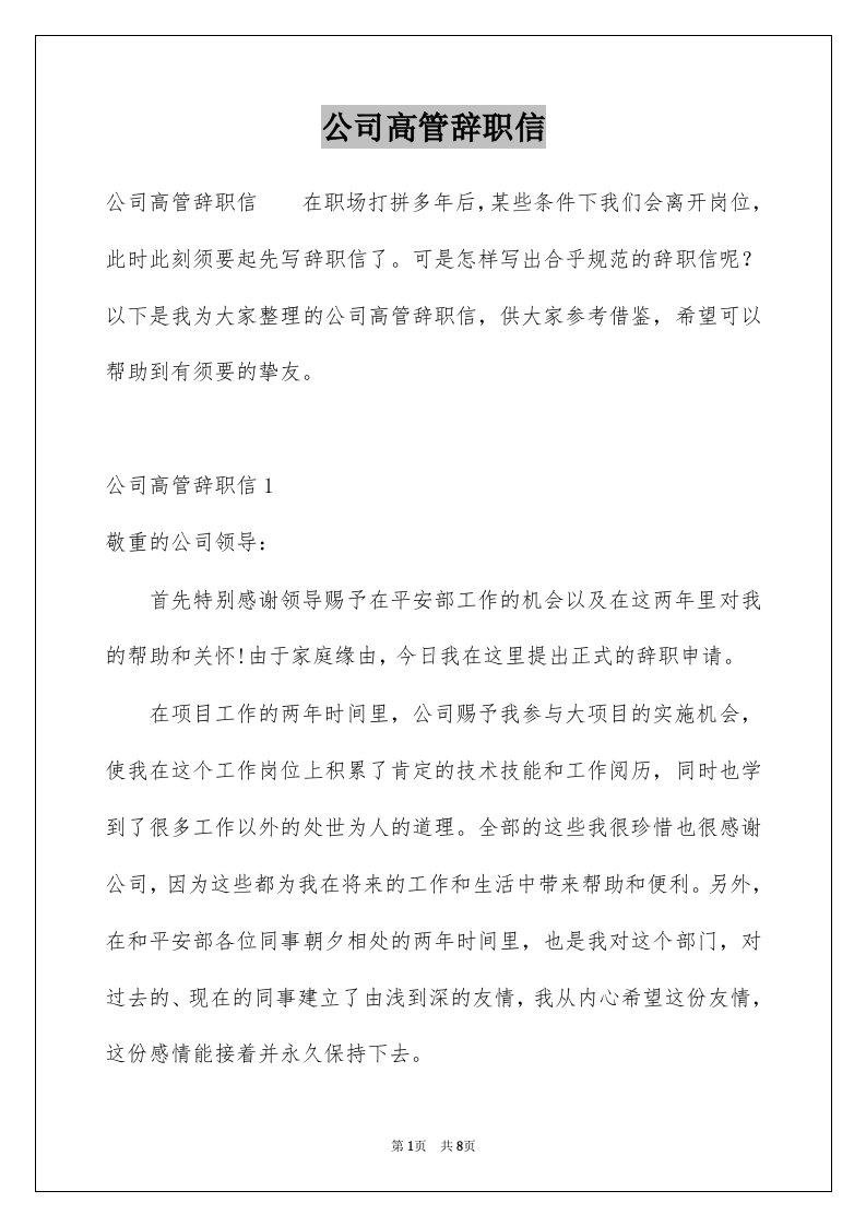 公司高管辞职信精选