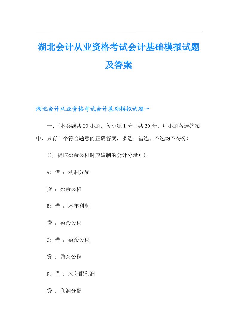 湖北会计从业资格考试会计基础模拟试题及答案