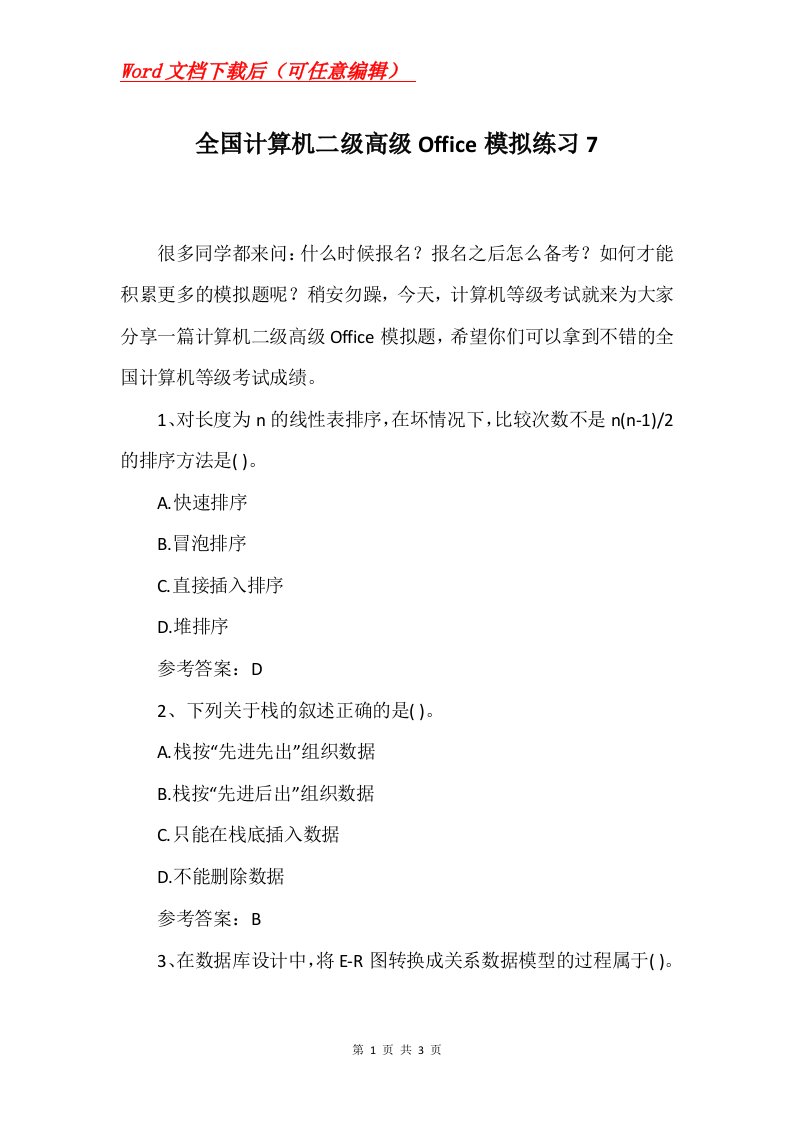 全国计算机二级高级Office模拟练习7