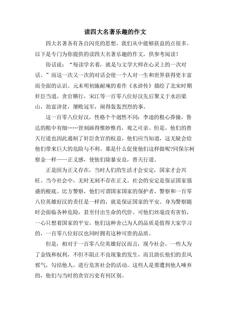 读四大名著乐趣的作文