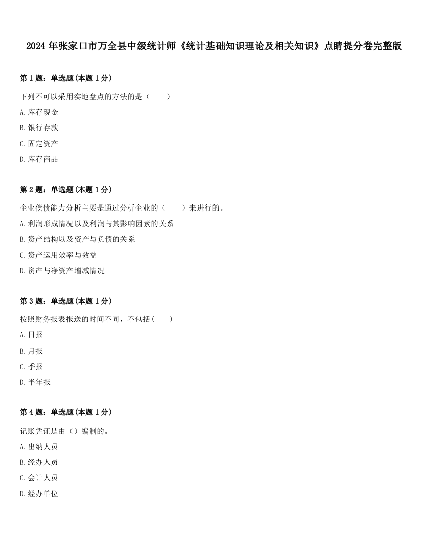 2024年张家口市万全县中级统计师《统计基础知识理论及相关知识》点睛提分卷完整版