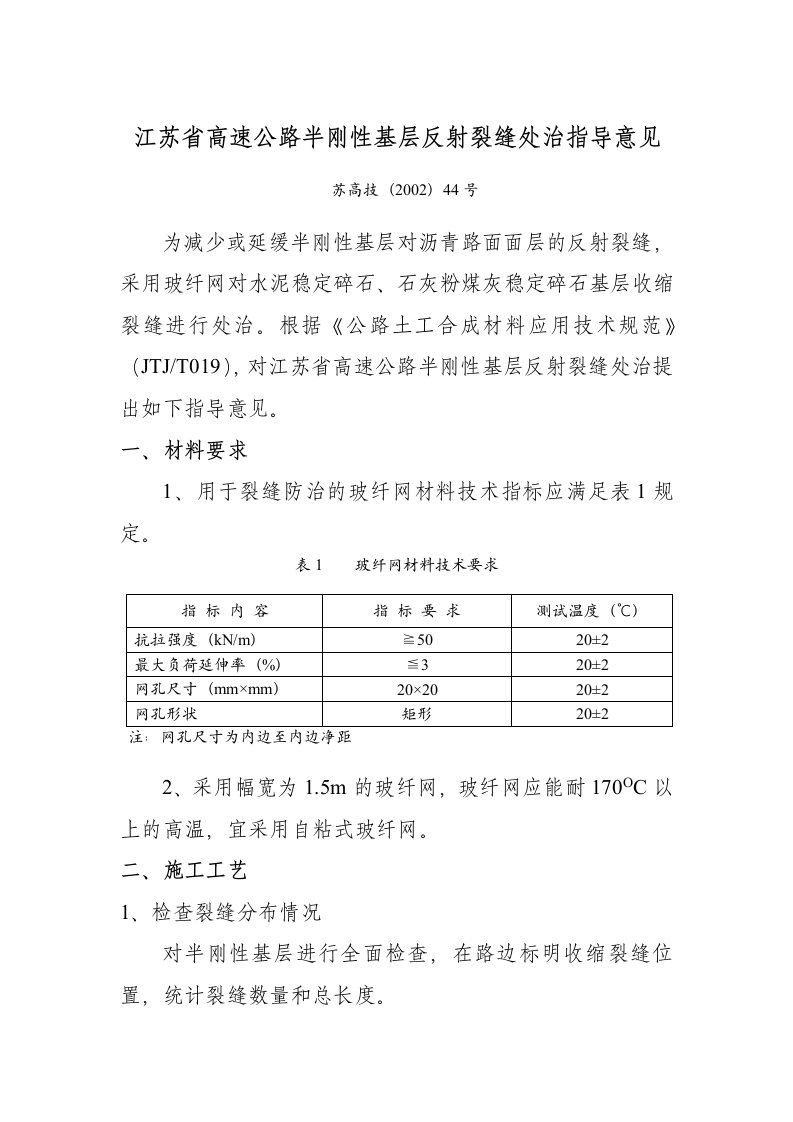 江苏省高速公路半刚性基层反射裂缝处治指导意见苏高技（2002）44号.doc