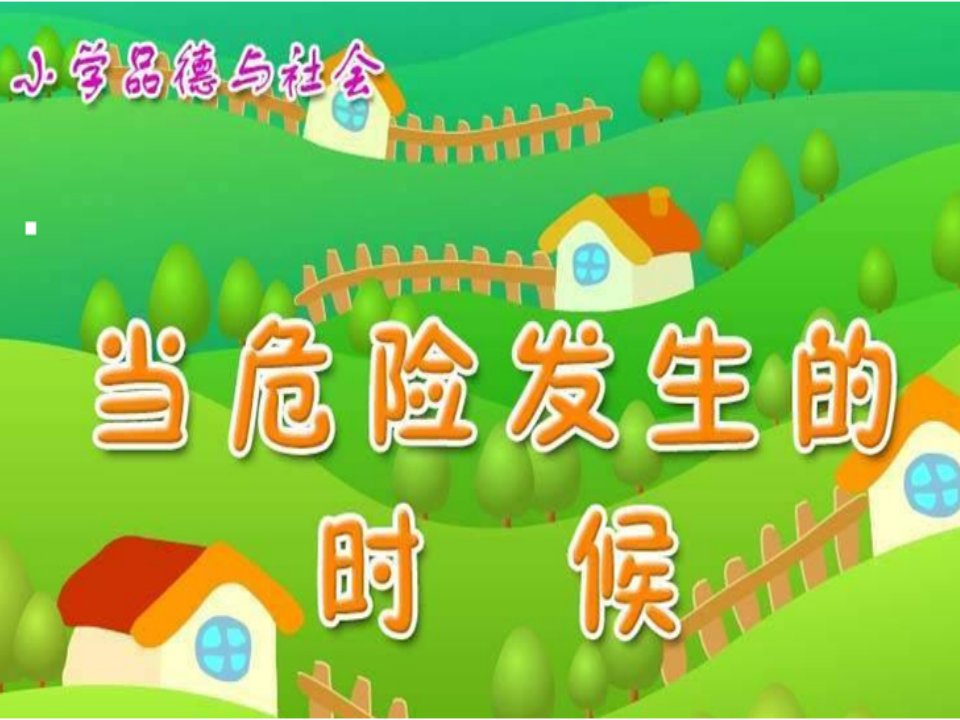 人教版小学品德与社会四年级上册当危险发生的时候课件3