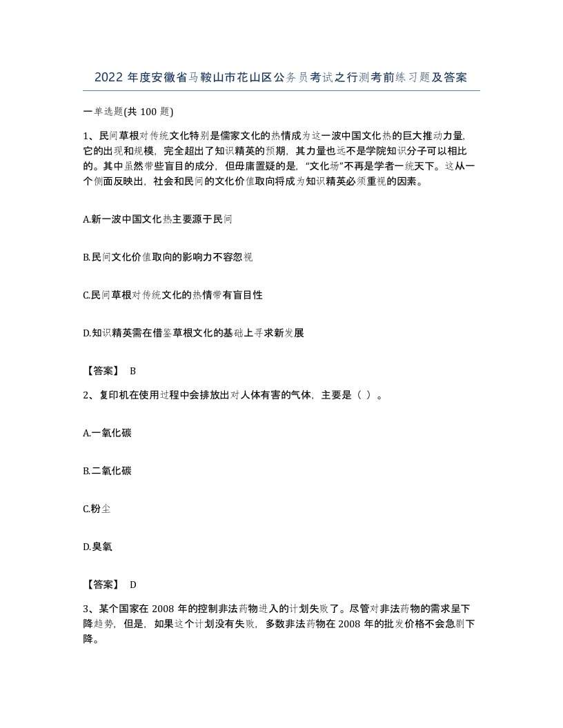 2022年度安徽省马鞍山市花山区公务员考试之行测考前练习题及答案