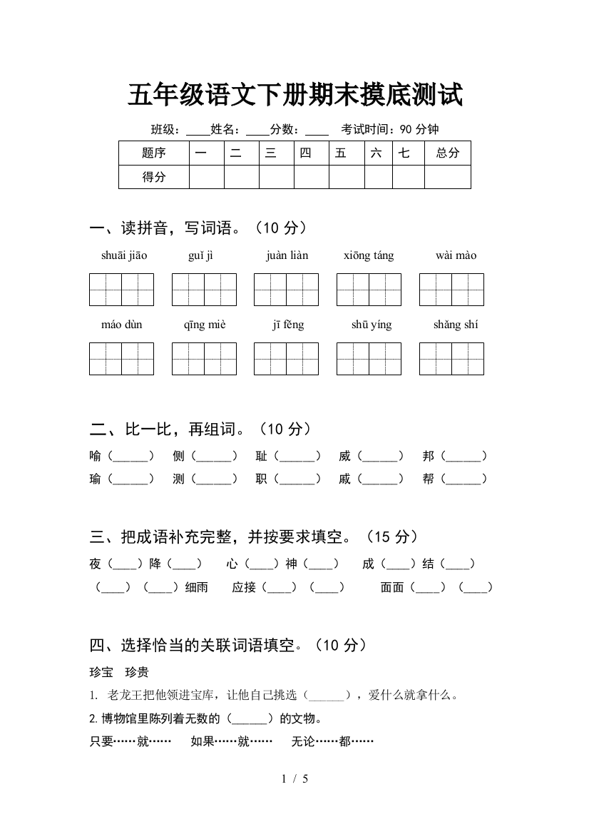 五年级语文下册期末摸底测试