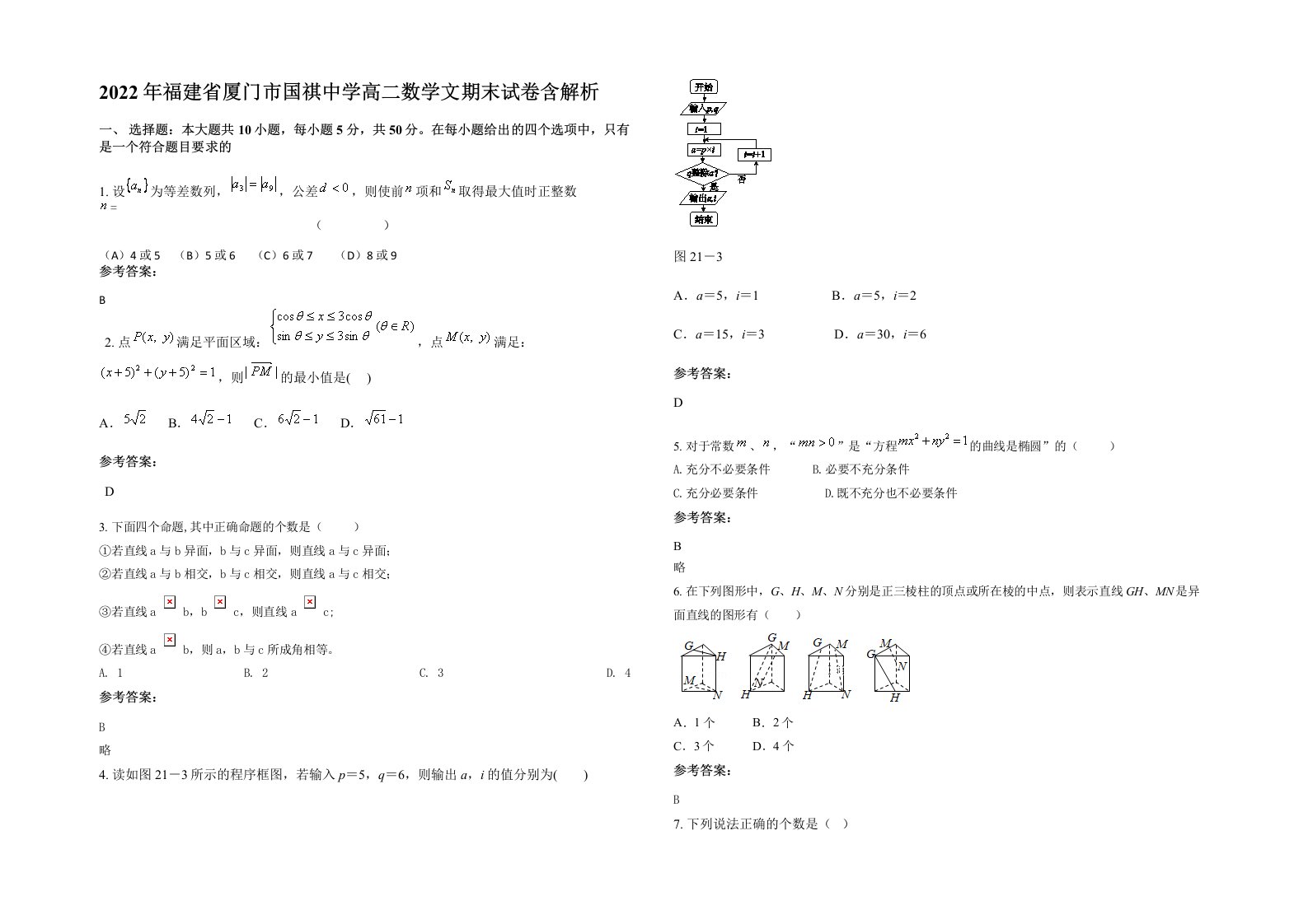 2022年福建省厦门市国祺中学高二数学文期末试卷含解析