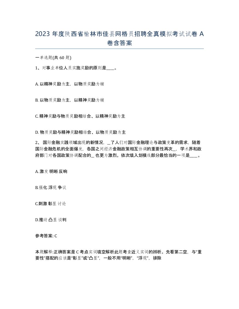 2023年度陕西省榆林市佳县网格员招聘全真模拟考试试卷A卷含答案