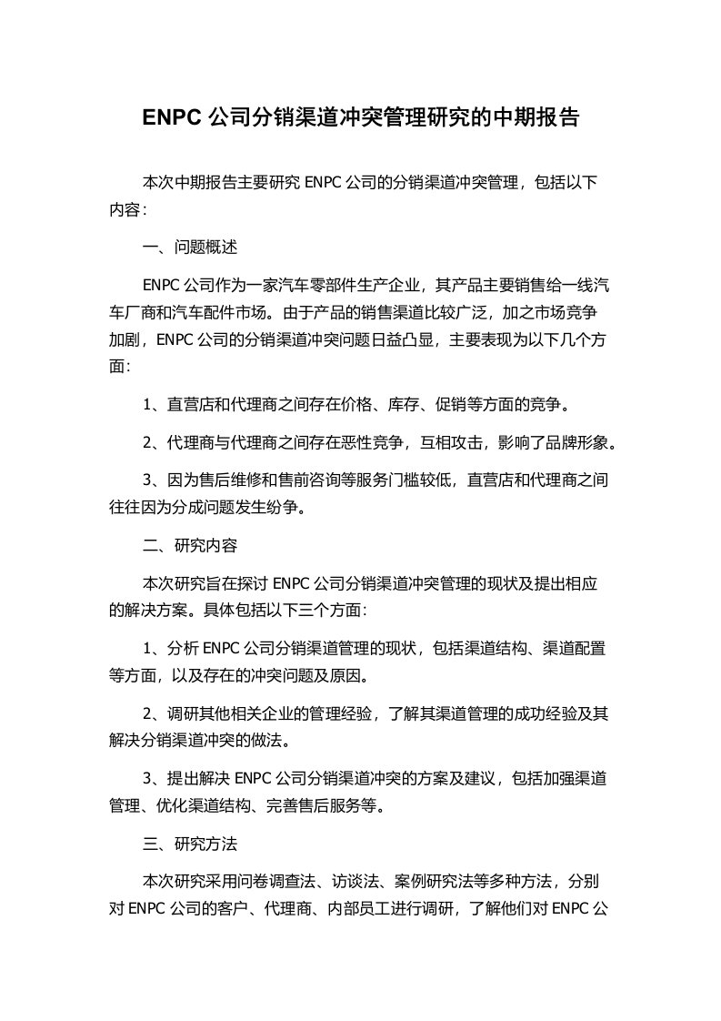 ENPC公司分销渠道冲突管理研究的中期报告