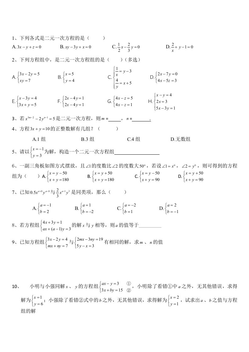 二元一次方程练习