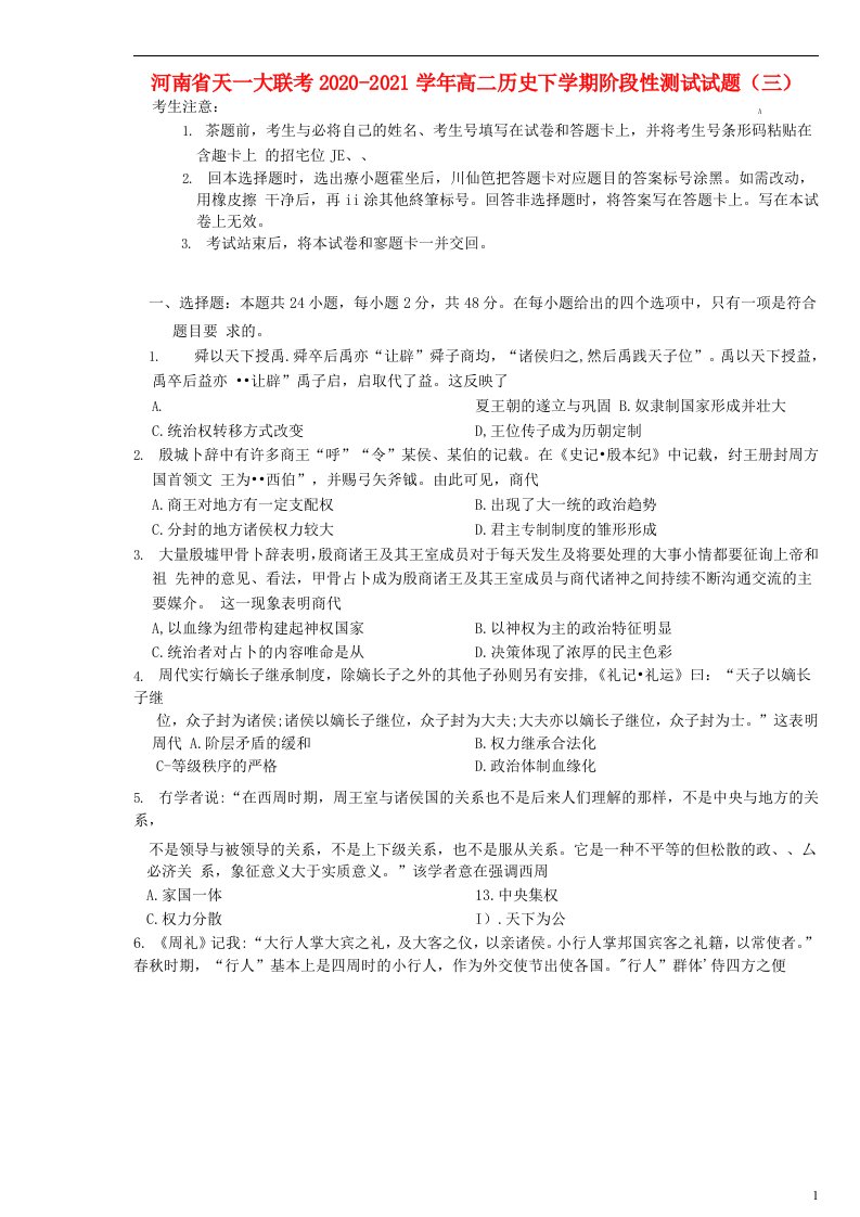 河南省天一大联考2020-2021学年高二历史下学期阶段性测试试题（三）