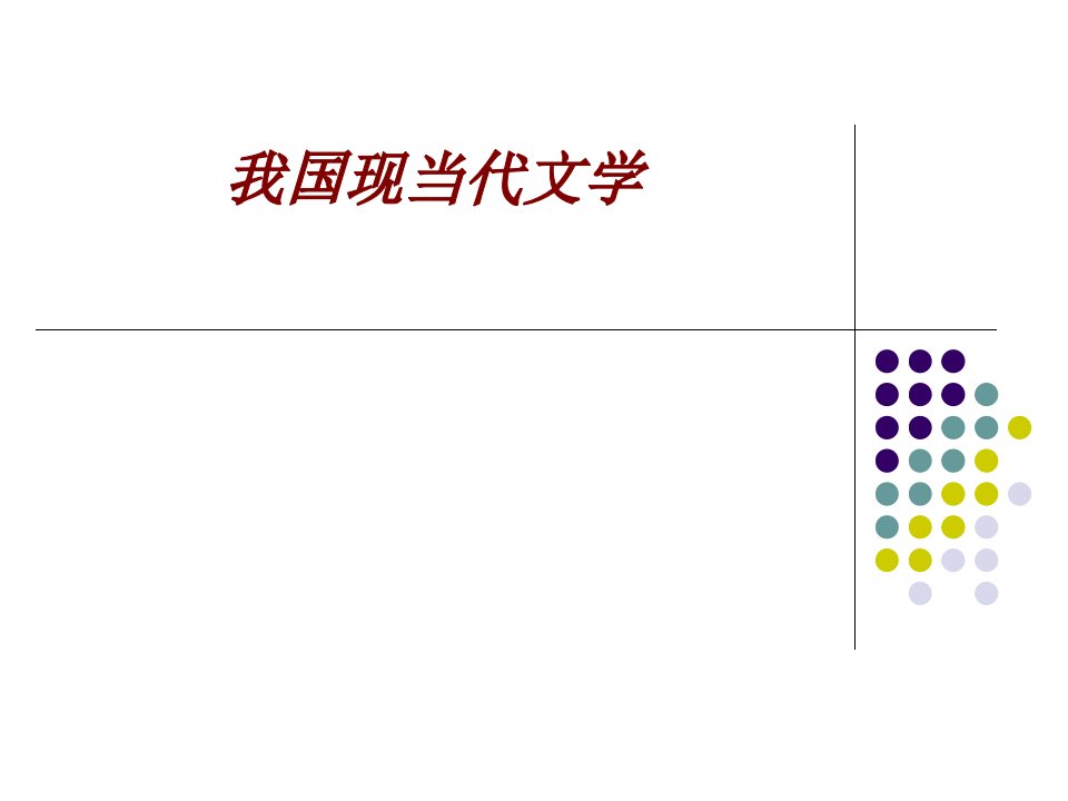 我国现当代文学经典课件