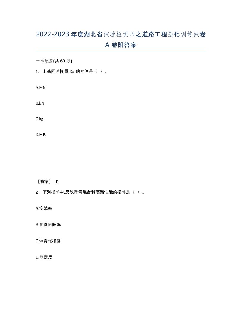 2022-2023年度湖北省试验检测师之道路工程强化训练试卷A卷附答案