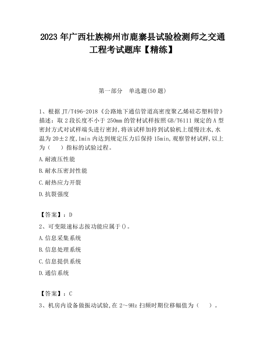 2023年广西壮族柳州市鹿寨县试验检测师之交通工程考试题库【精练】