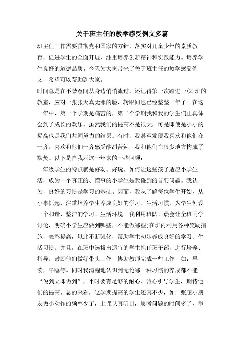 关于班主任的教学感受例文多篇