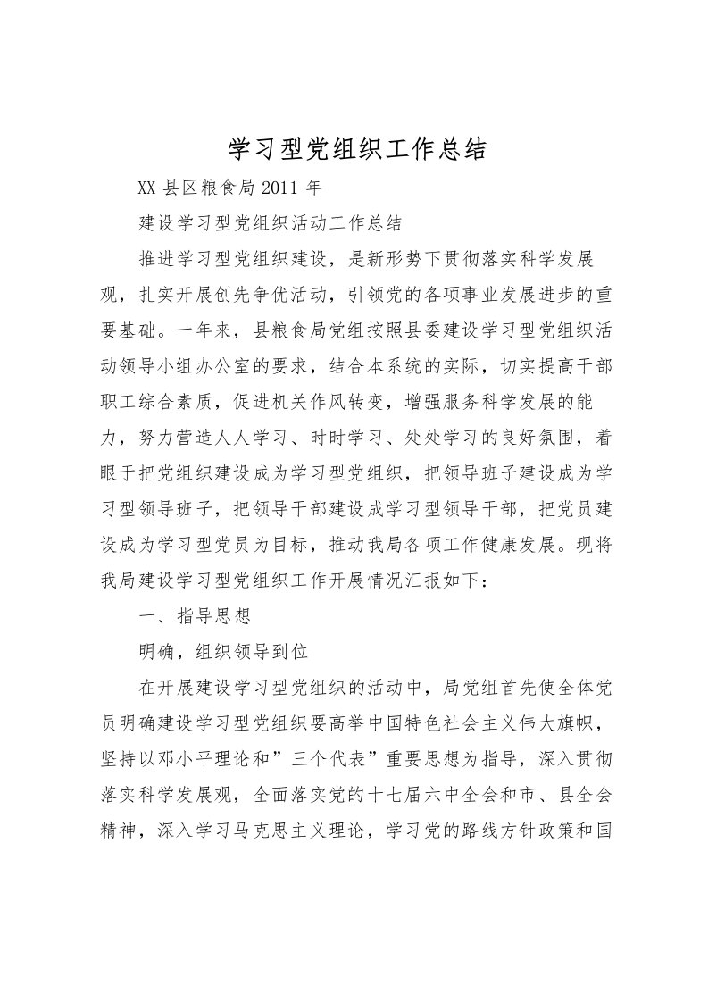 2022学习型党组织工作总结