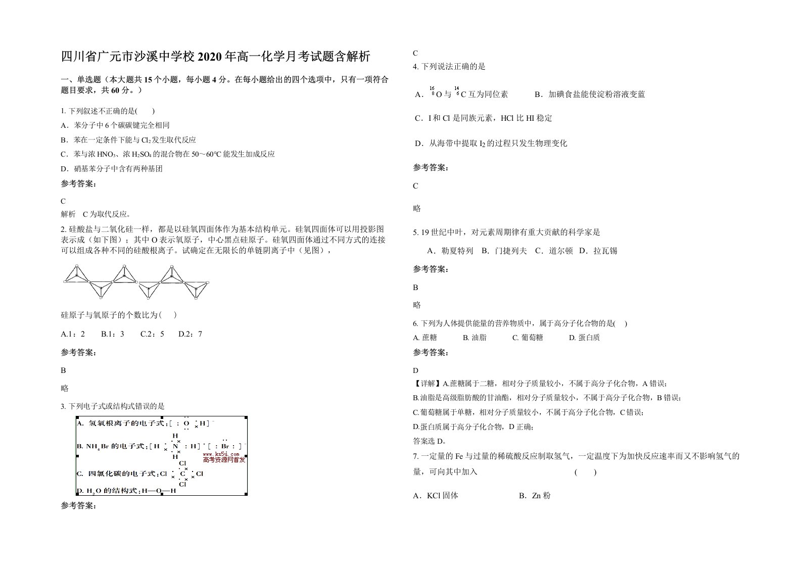 四川省广元市沙溪中学校2020年高一化学月考试题含解析