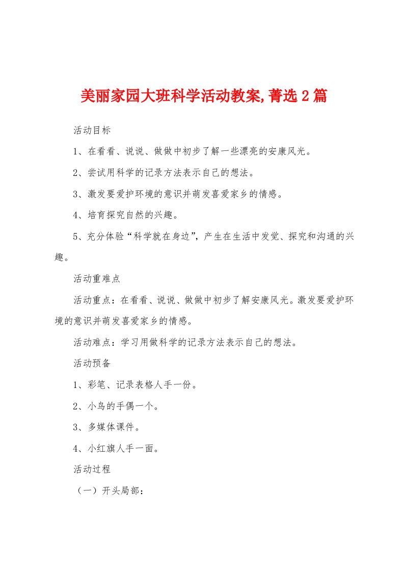 美丽家园大班科学活动教案