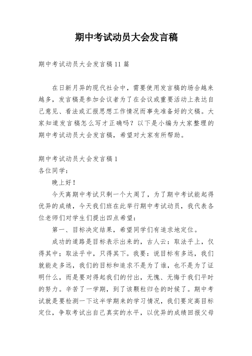 期中考试动员大会发言稿_3