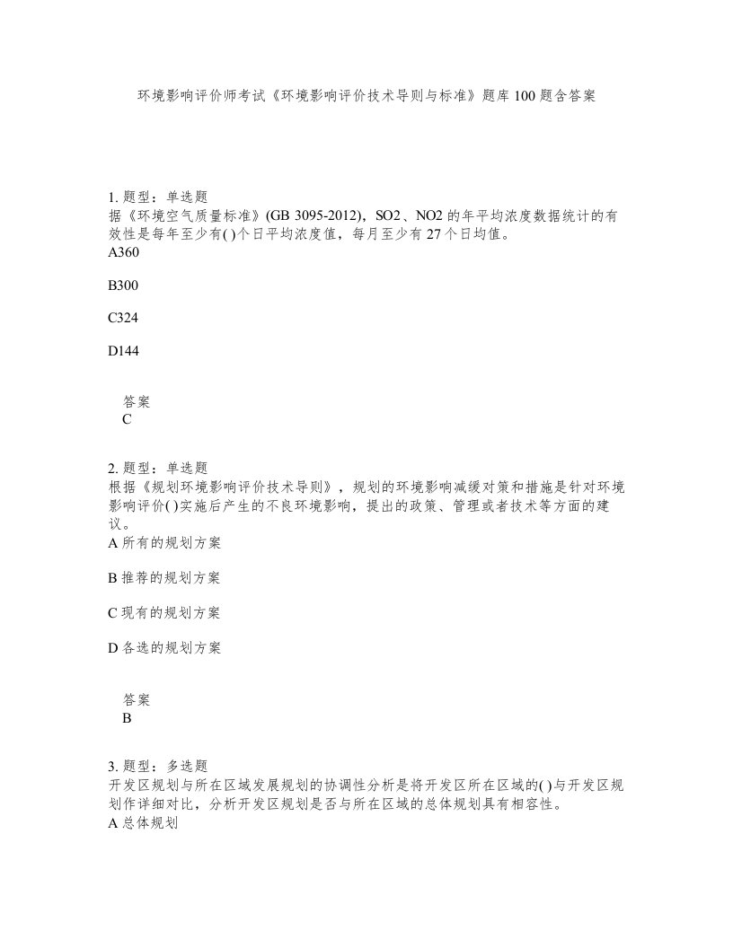 环境影响评价师考试环境影响评价技术导则与标准题库100题含答案第171版