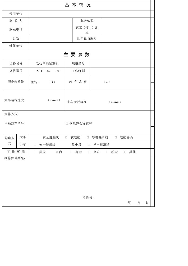 起重机维修保养内容表格