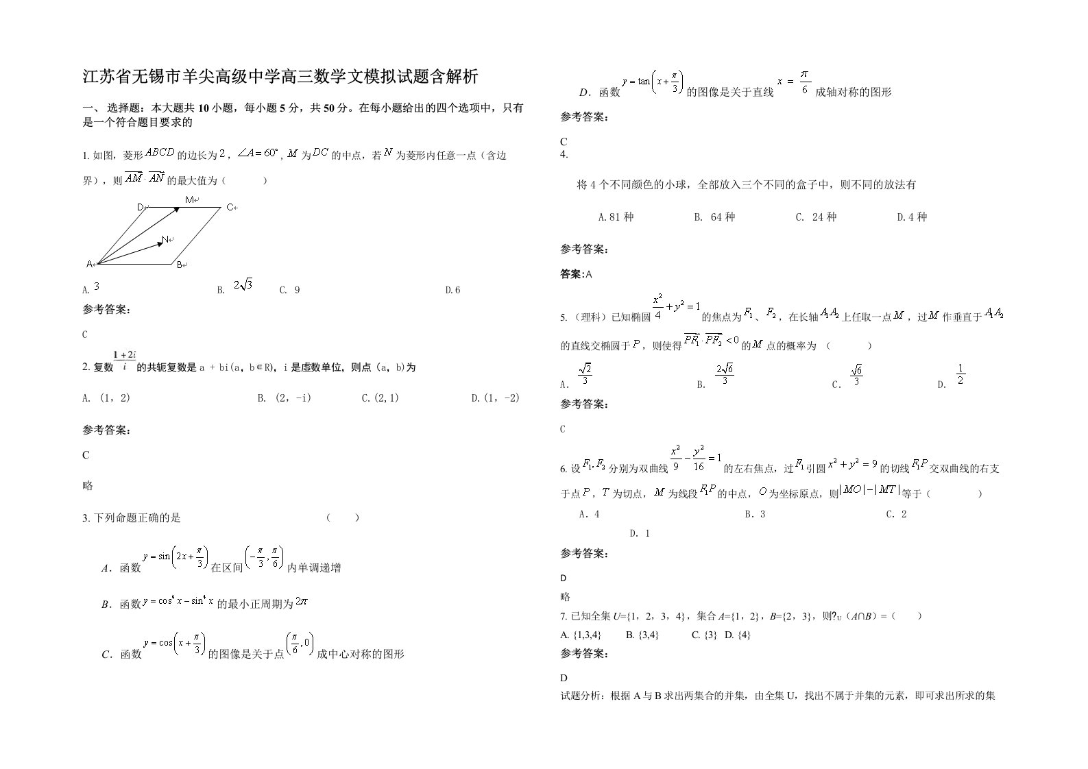 江苏省无锡市羊尖高级中学高三数学文模拟试题含解析