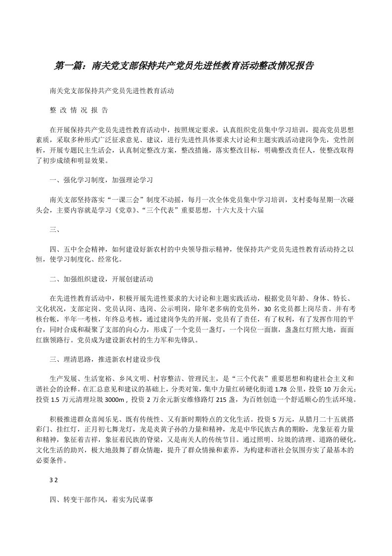 南关党支部保持共产党员先进性教育活动整改情况报告[修改版]