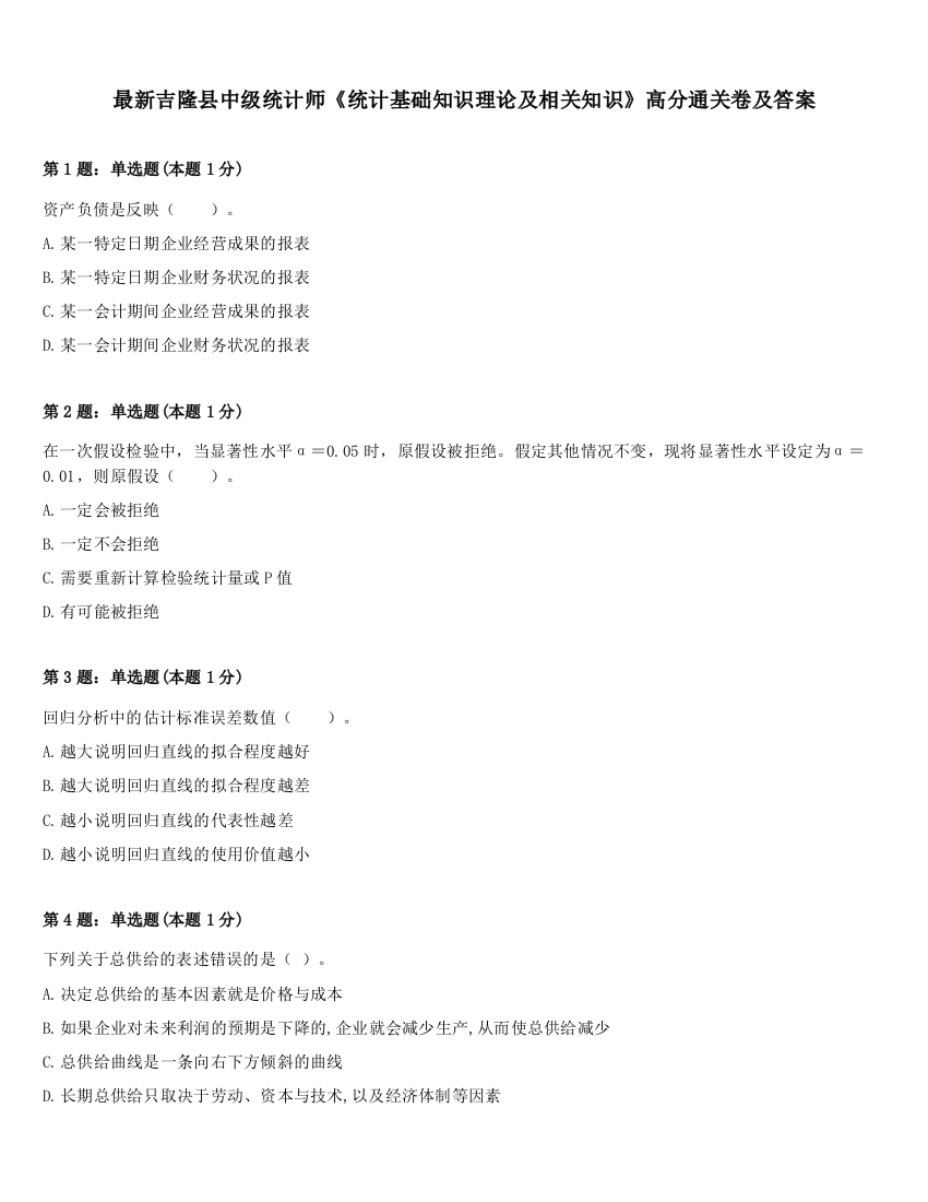 最新吉隆县中级统计师《统计基础知识理论及相关知识》高分通关卷及答案