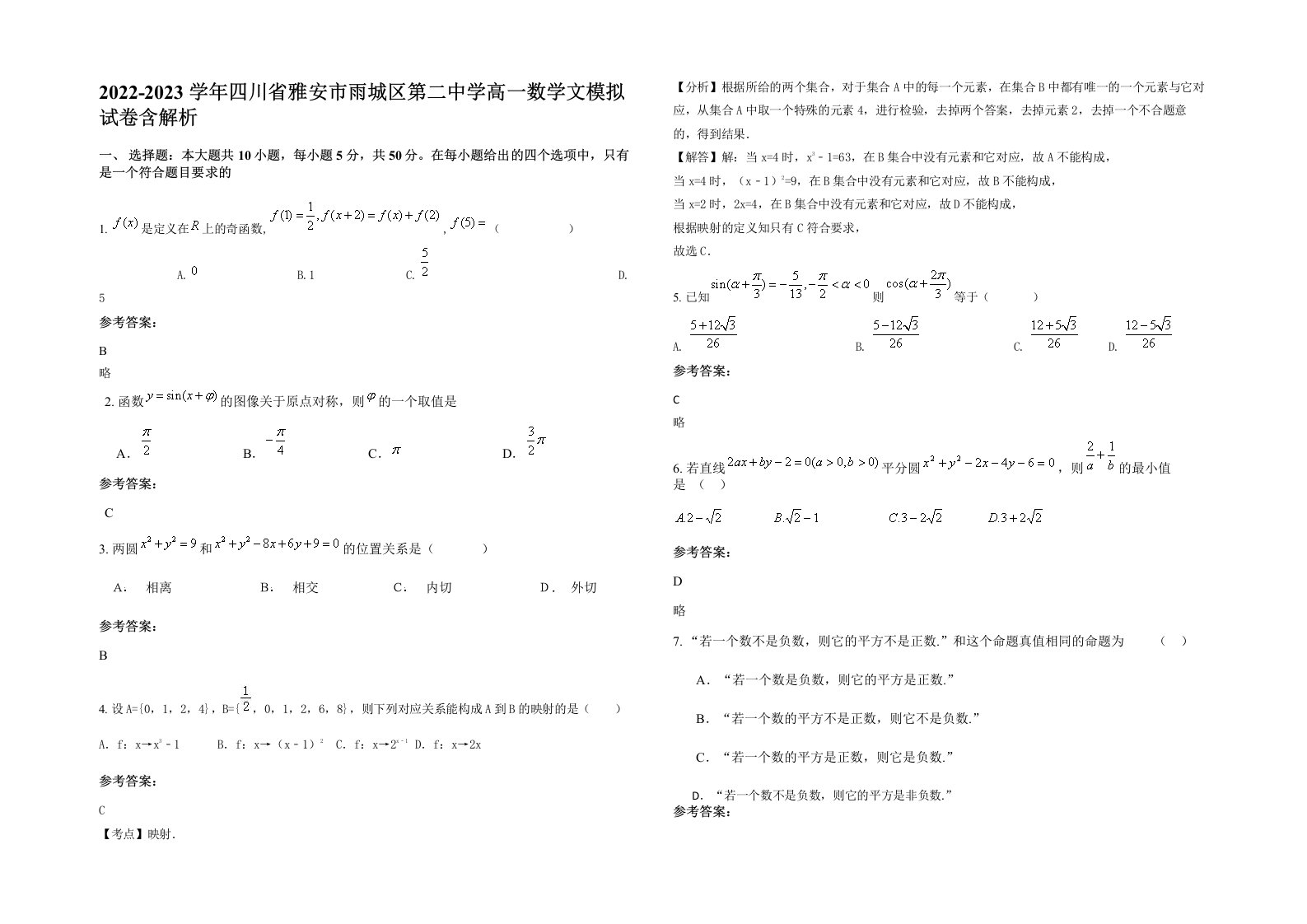 2022-2023学年四川省雅安市雨城区第二中学高一数学文模拟试卷含解析