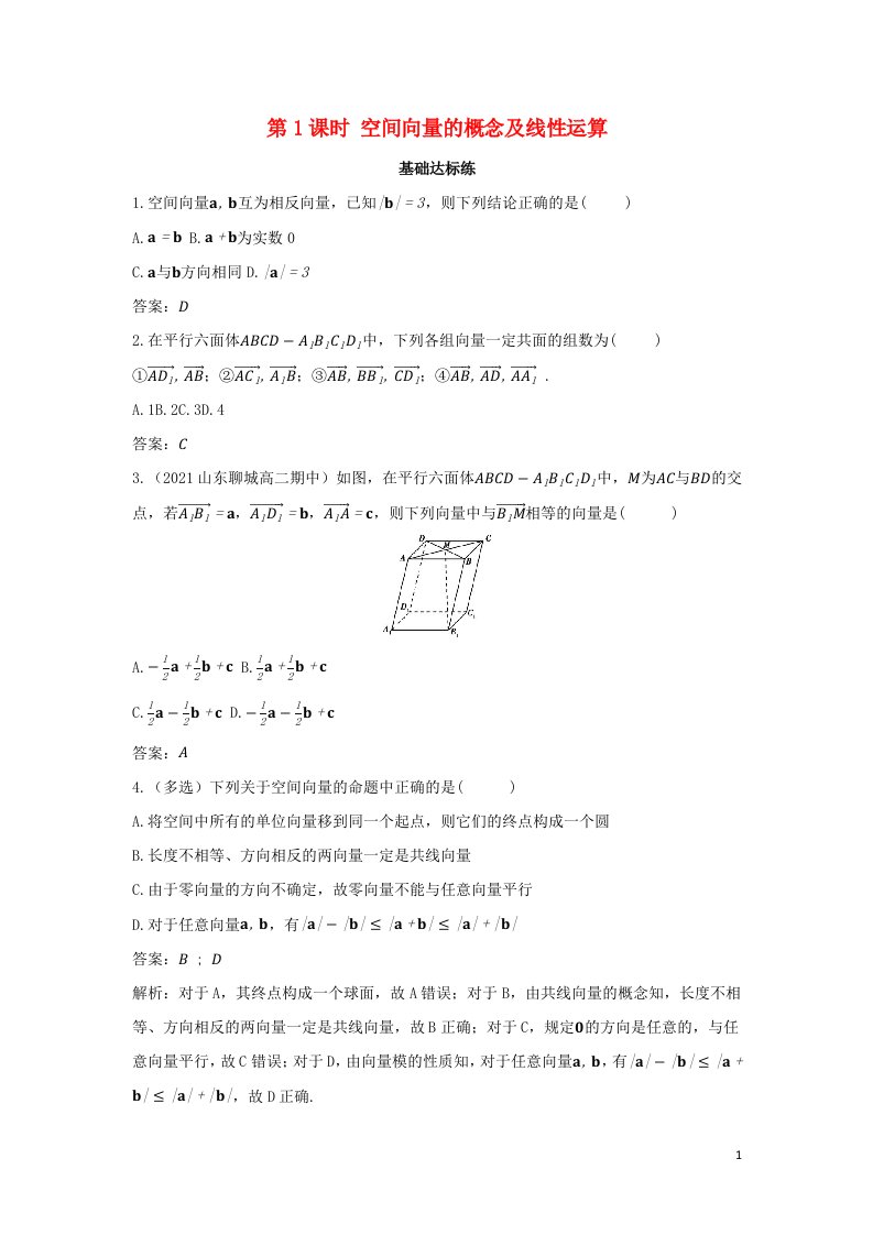 2022版新教材高中数学第一章空间向量与立体几何1空间向量及其运算1空间向量及其运算第1课时空间向量的概念及线性运算训练含解析新人教B版选择性必修第一册