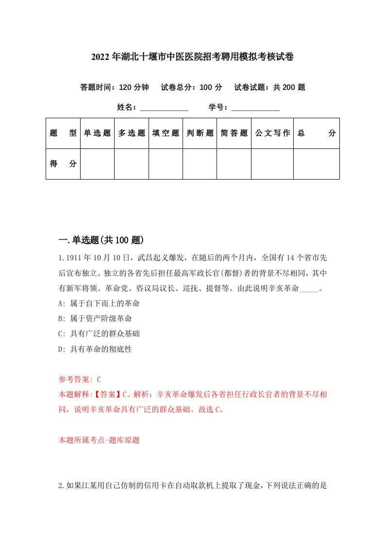 2022年湖北十堰市中医医院招考聘用模拟考核试卷3