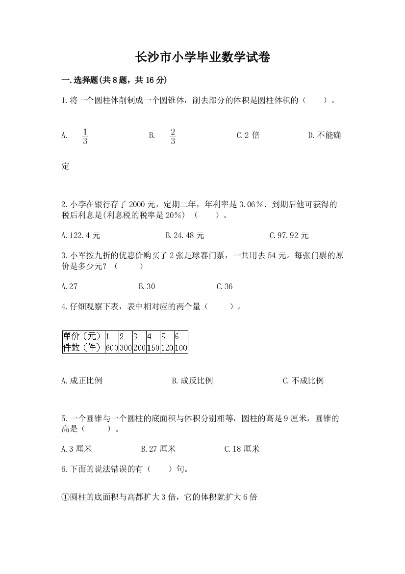 长沙市小学毕业数学试卷及参考答案【培优】