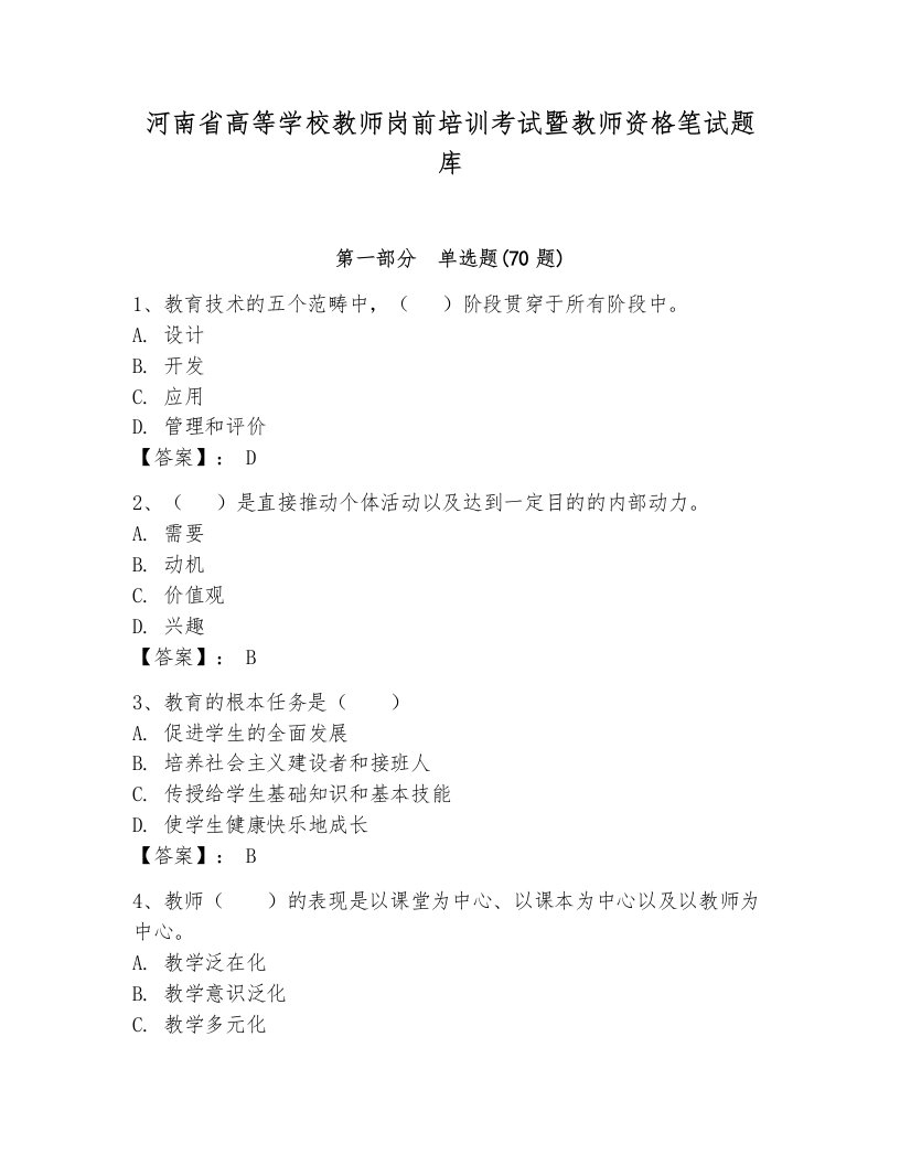 河南省高等学校教师岗前培训考试暨教师资格笔试题库精品【精选题】