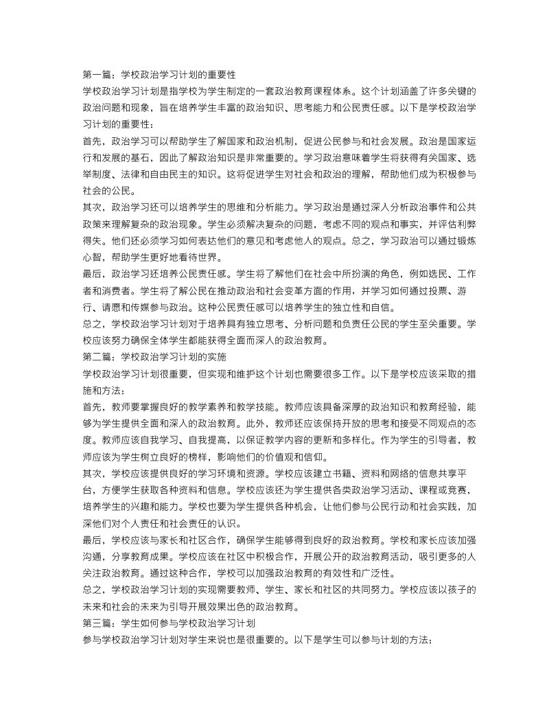 学校政治学习计划3篇