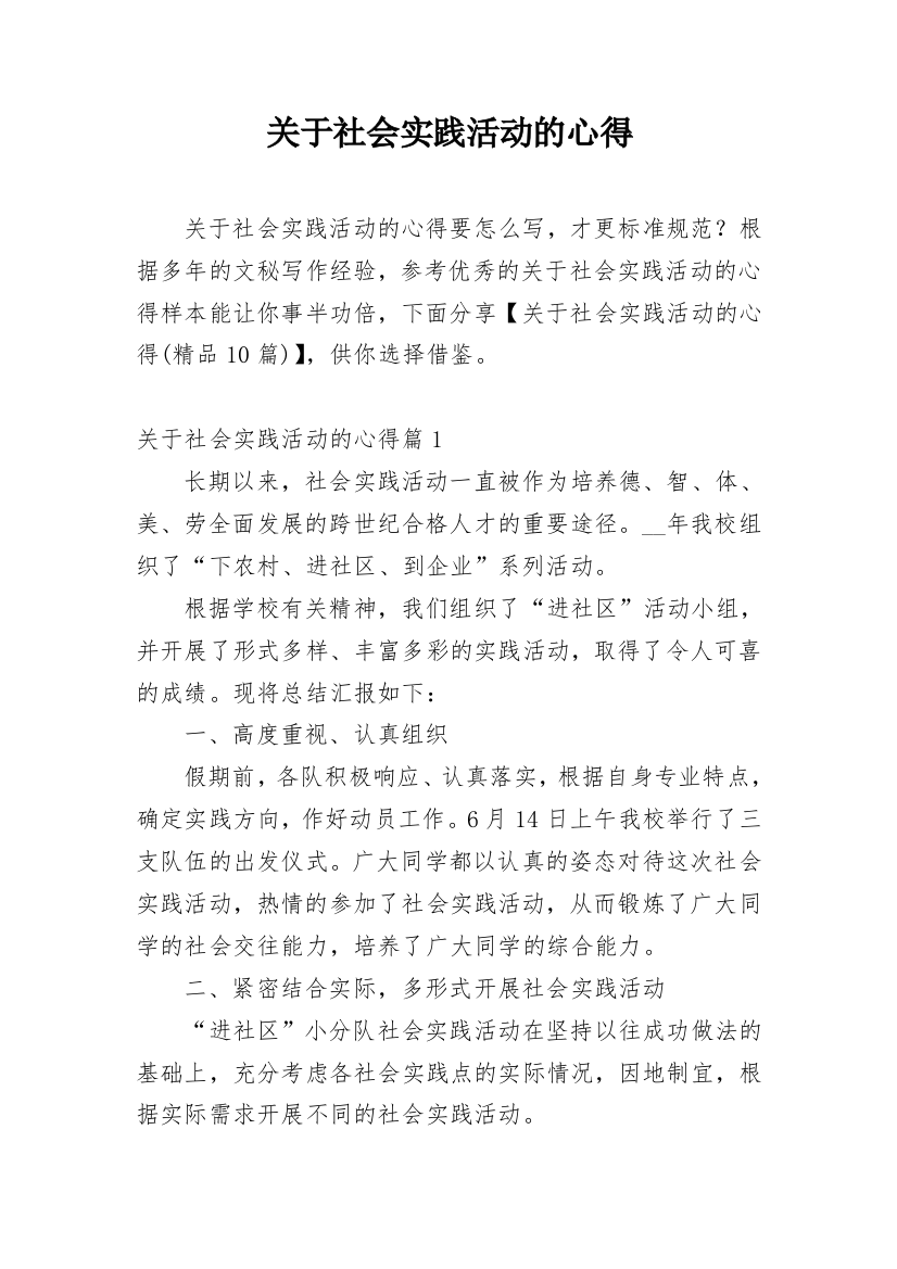 关于社会实践活动的心得