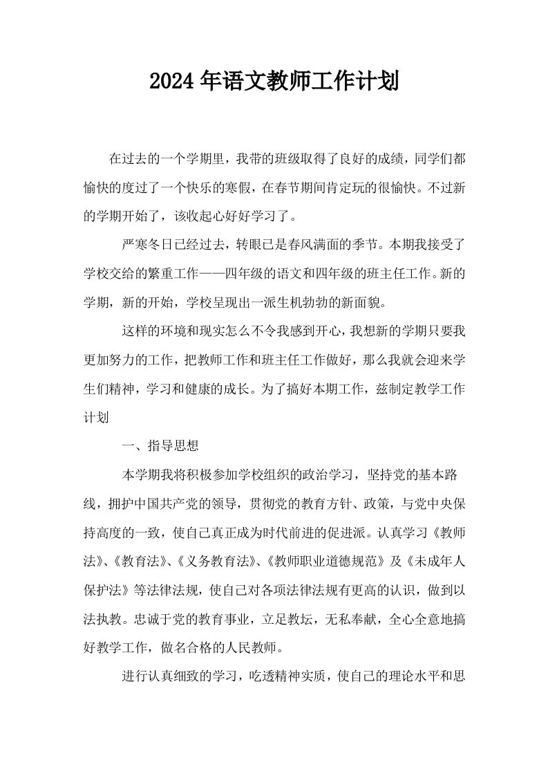 2024年语文教师工作计划