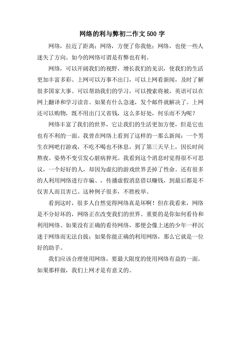 网络的利与弊初二作文500字