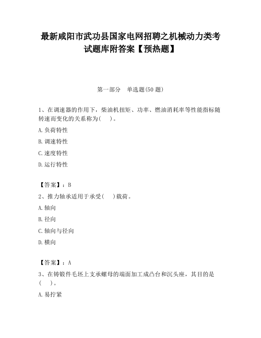 最新咸阳市武功县国家电网招聘之机械动力类考试题库附答案【预热题】