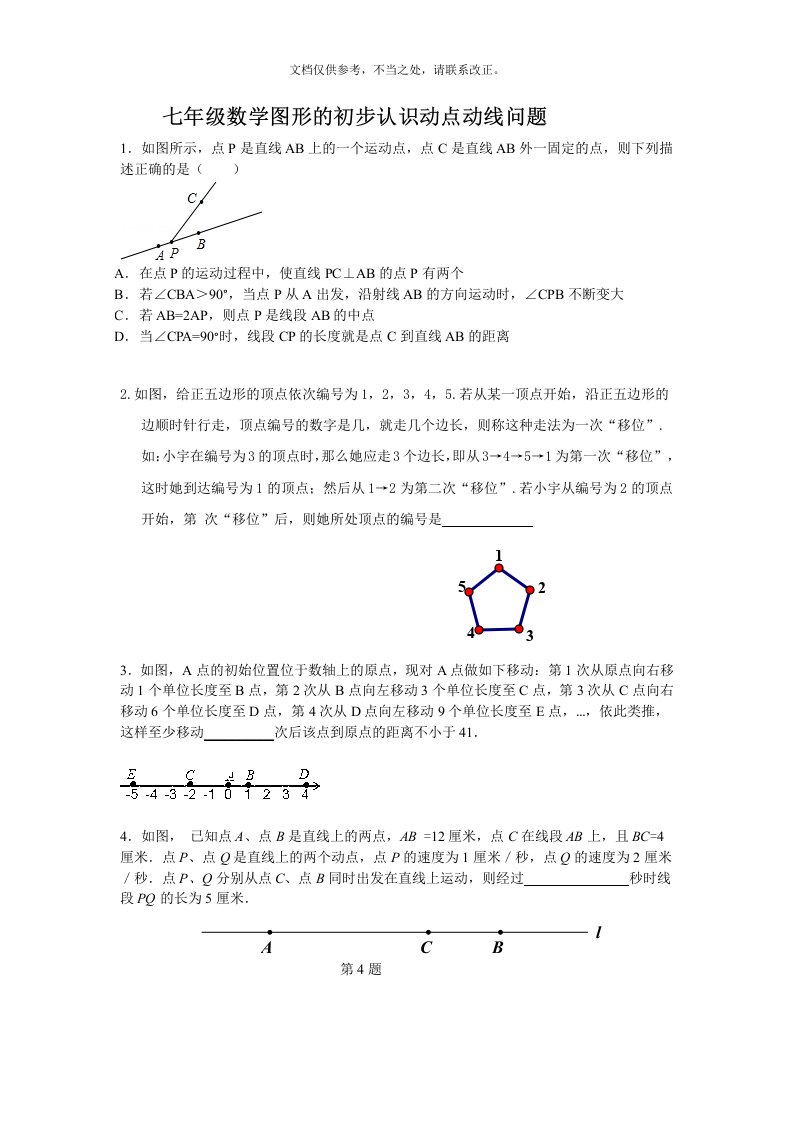 七年级数学图形的初步认识动点动线问题