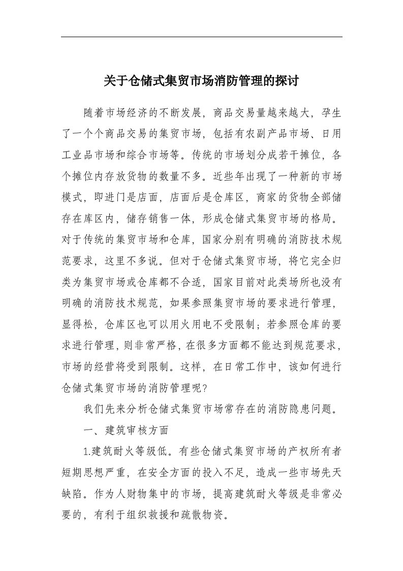 关于仓储式集贸市场消防管理的探讨(doc6)(1)