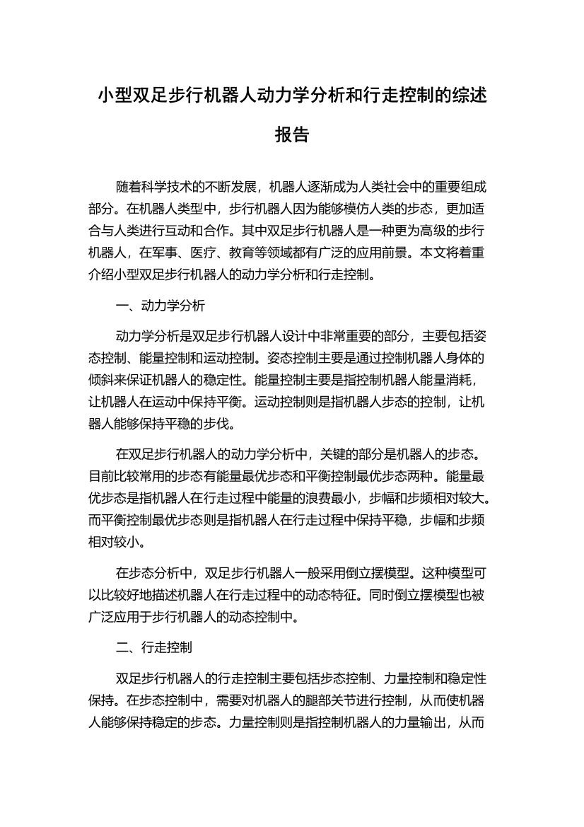 小型双足步行机器人动力学分析和行走控制的综述报告