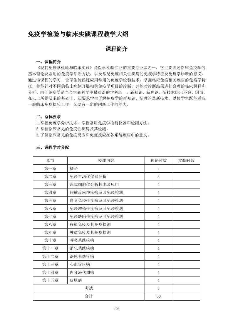 免疫学检验与临床实践课程教学大纲