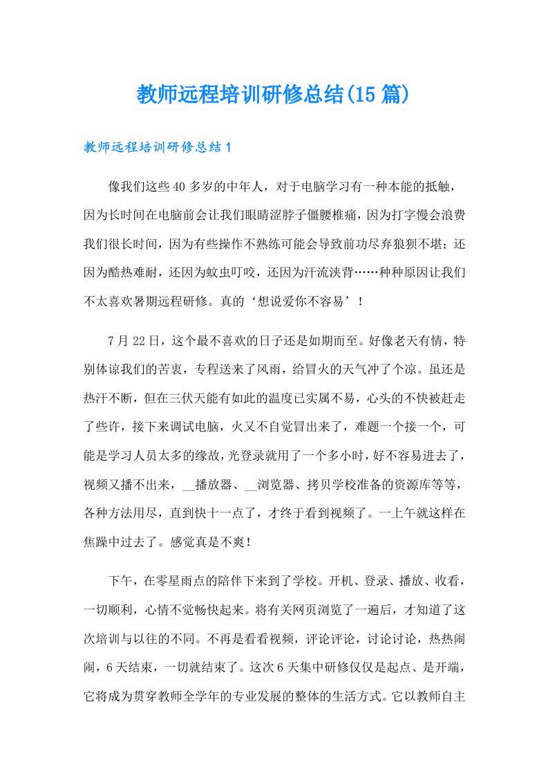 教师远程培训研修总结(15篇)