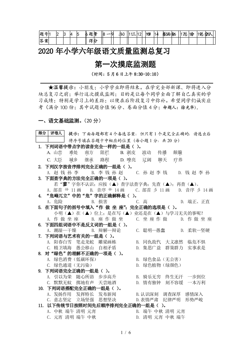 2020年小学六年级语文质量监测总复习