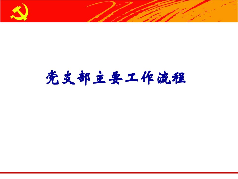 党建知识培训课件