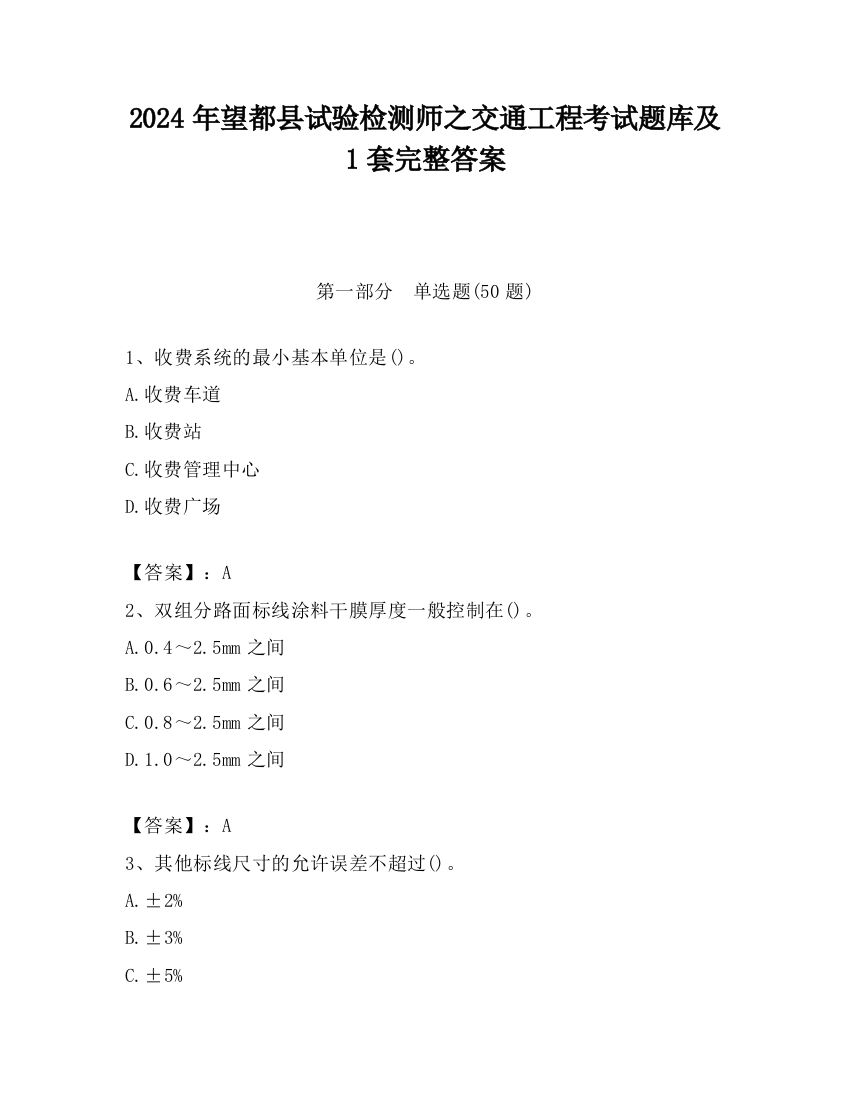 2024年望都县试验检测师之交通工程考试题库及1套完整答案