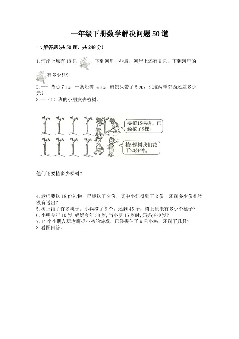 一年级下册数学解决问题50道【历年真题】