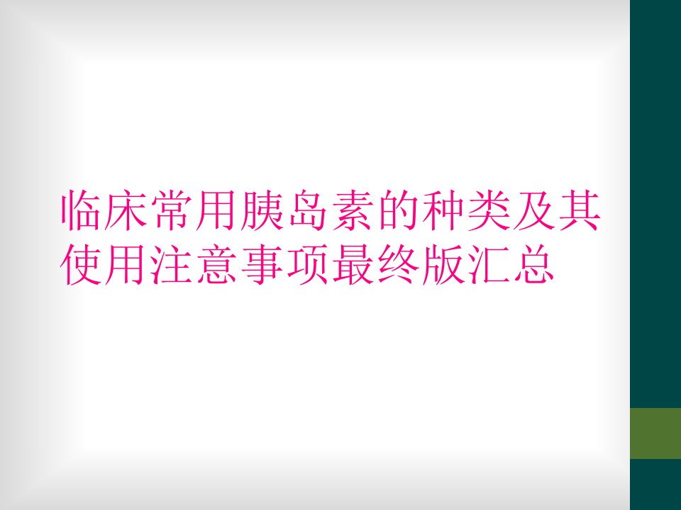 临床常用胰岛素的种类及其使用注意事项最终版汇总