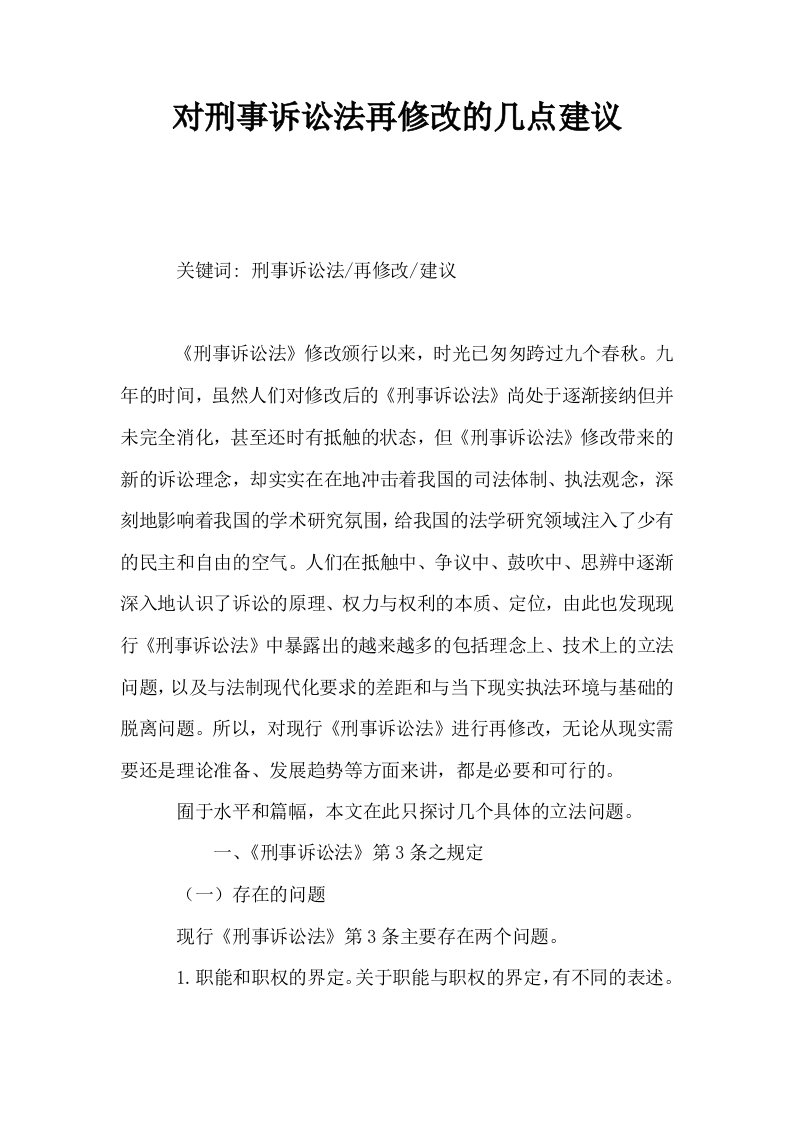 对刑事诉讼法再修改的几点建议