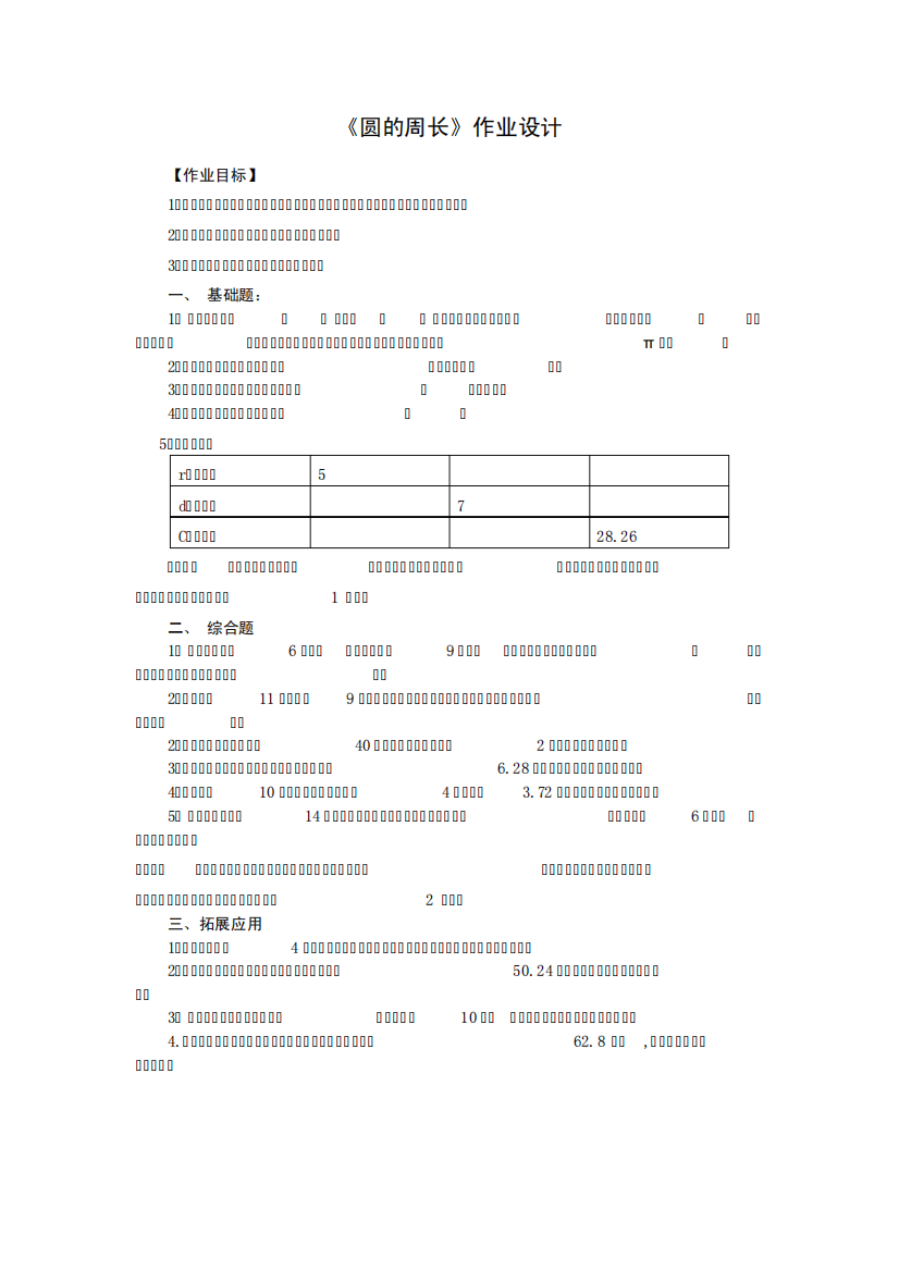 《圆的周长》作业设计